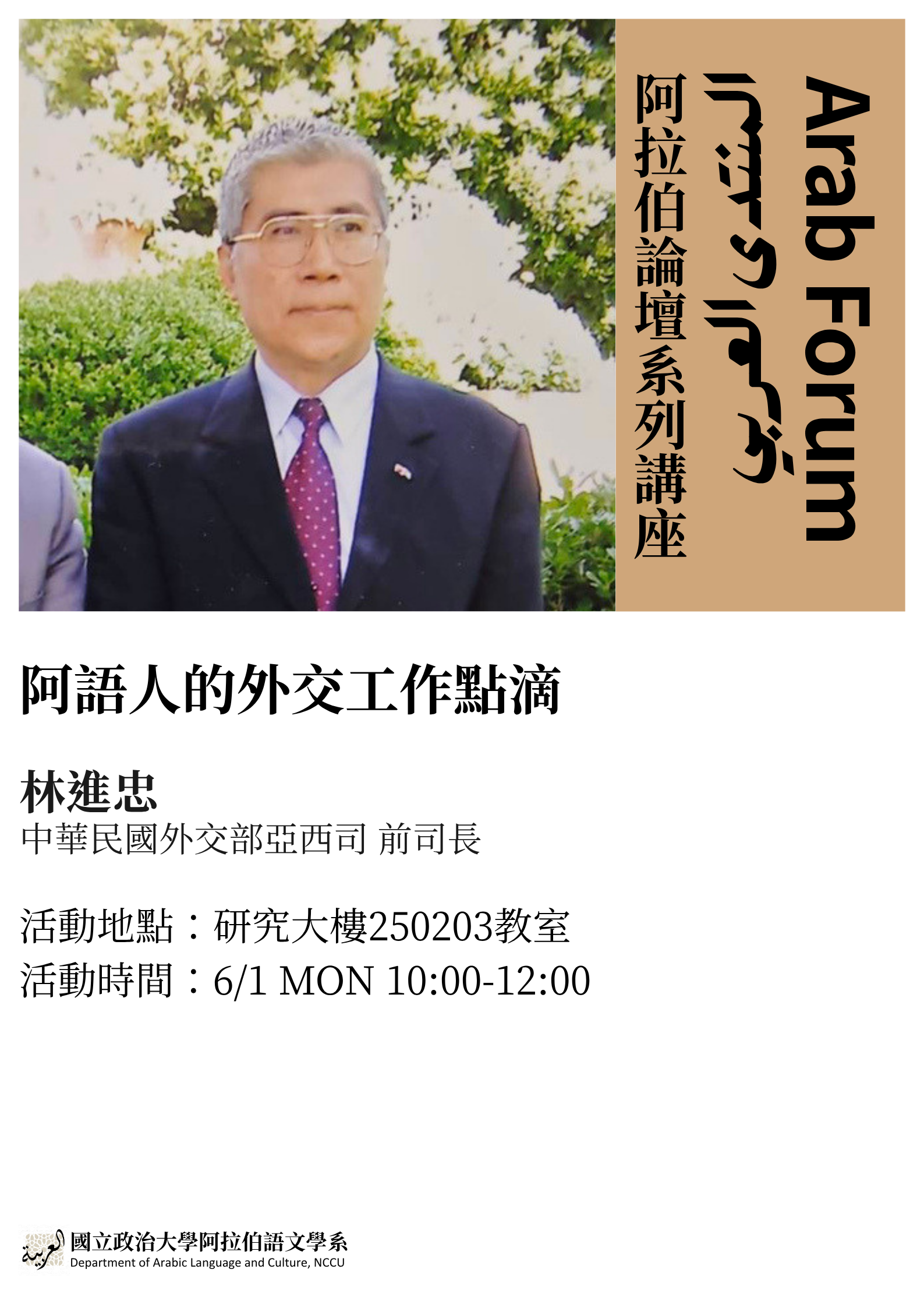 0601阿拉伯論壇Arab Forum 第三場：阿語人的外交工作點滴